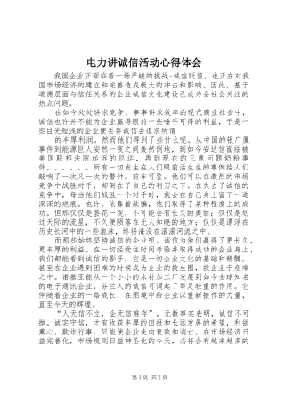 电力讲诚信活动心得体会