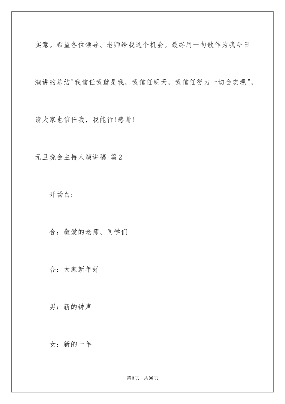 2024元旦晚会主持人演讲稿_36_第3页