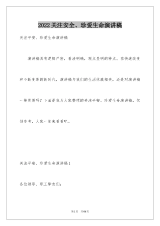 2024关注安全、珍爱生命演讲稿