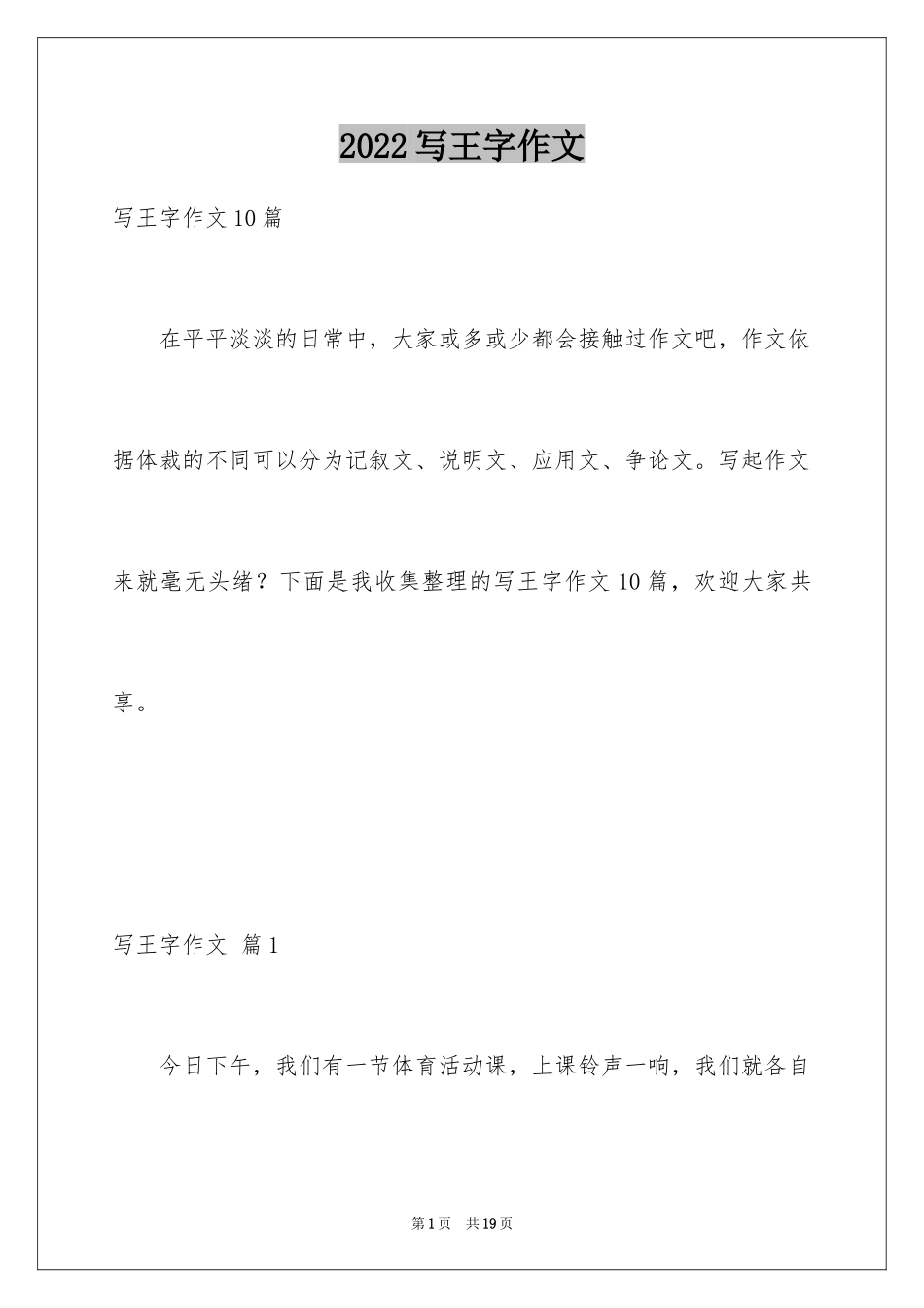 2024写王字作文_8_第1页