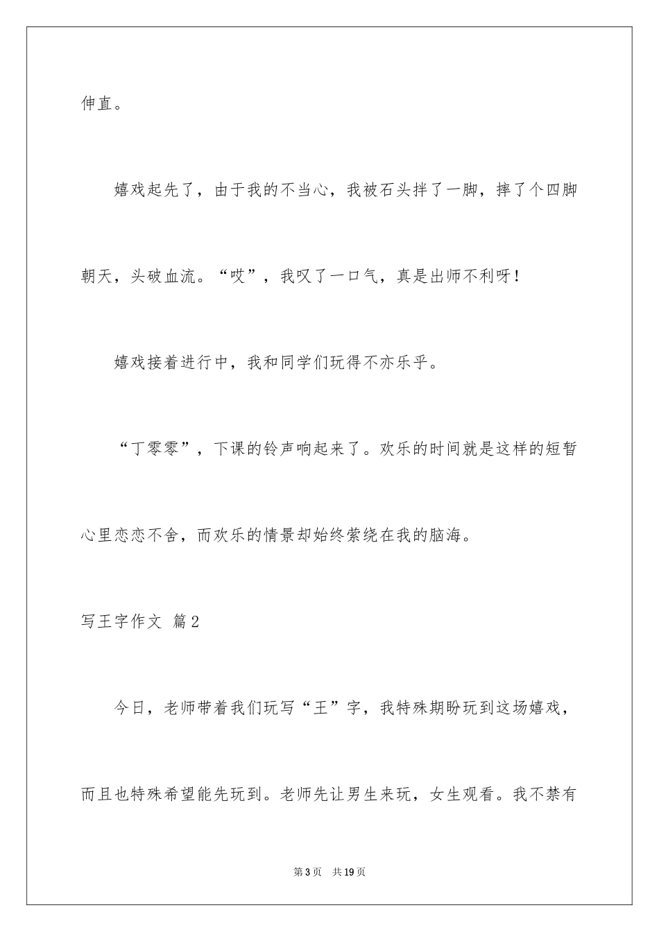 2024写王字作文_8_第3页