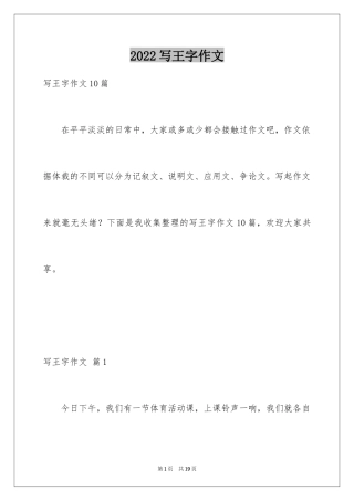 2024写王字作文_8