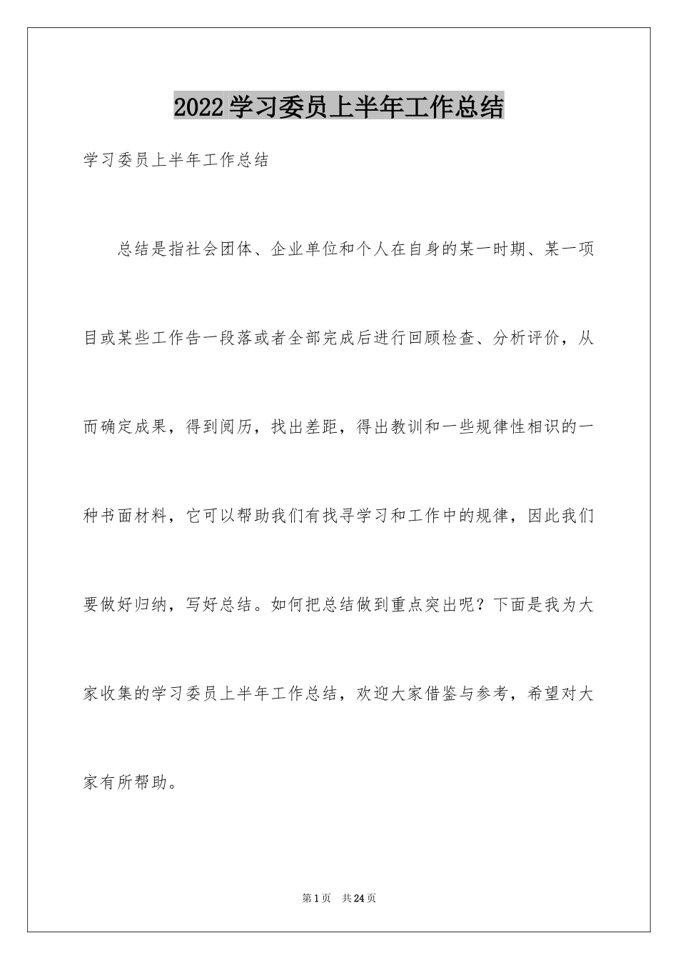 2024学习委员上半年工作总结_第1页