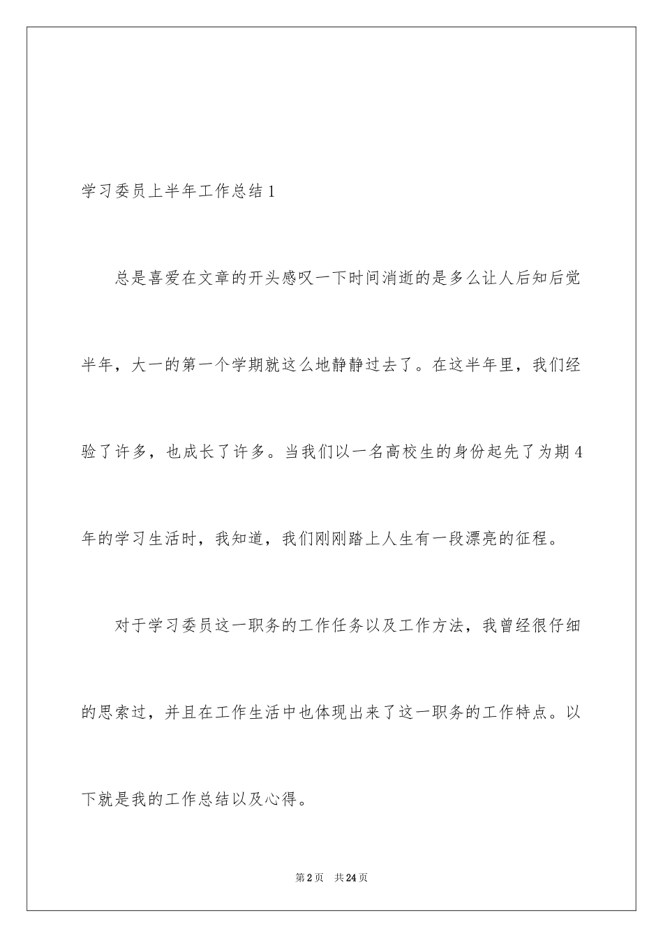2024学习委员上半年工作总结_第2页