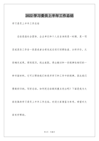 2024学习委员上半年工作总结