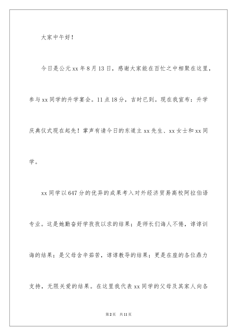 2024学生升学宴的主持词_第2页