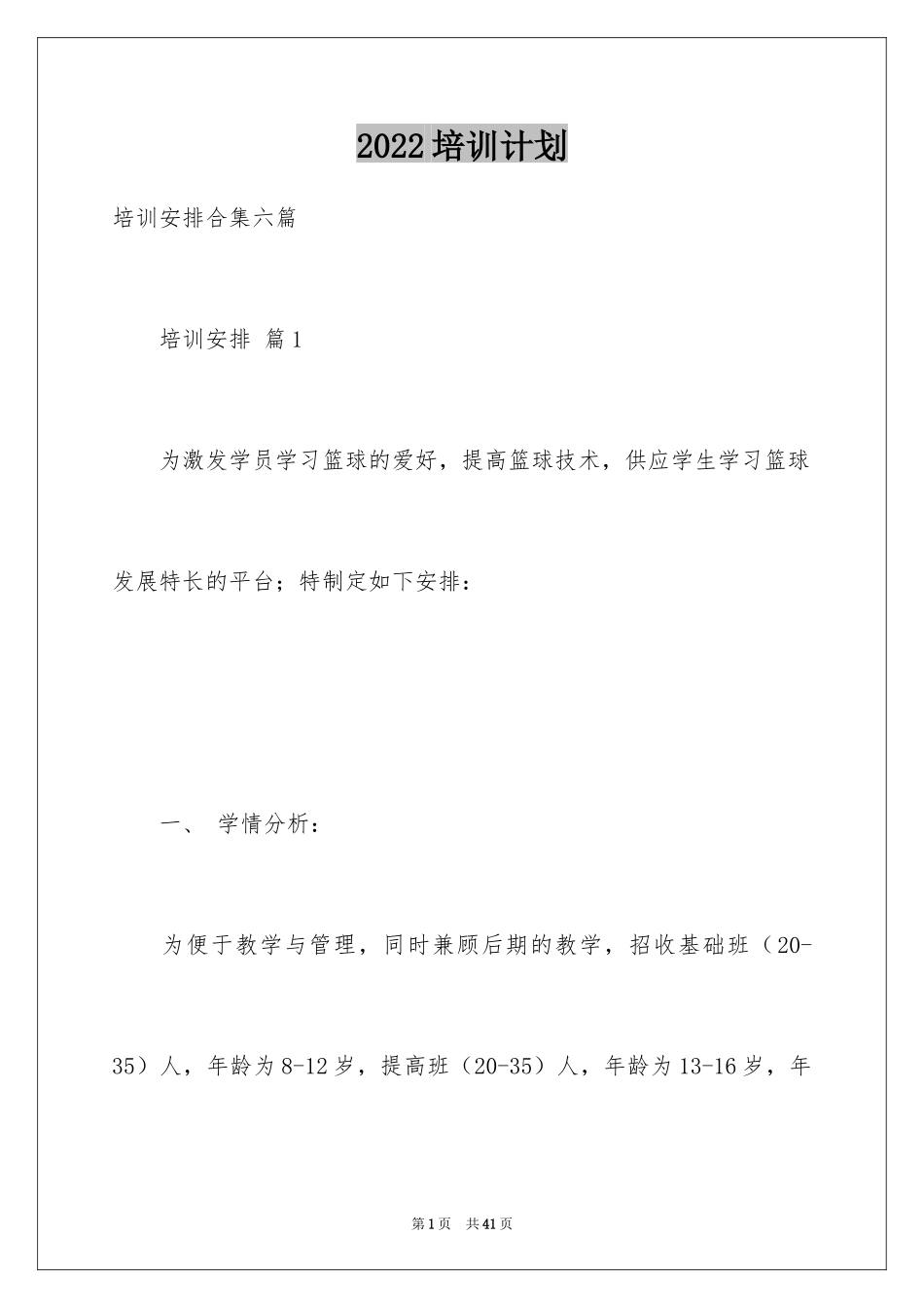 2024培训计划_325_第1页