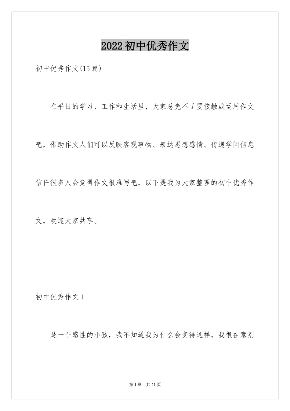 2024初中优秀作文_4_第1页