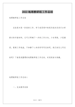 2024地理教研组工作总结_2