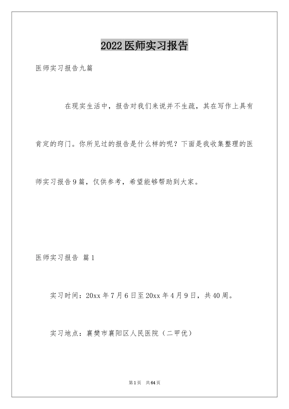 2024医师实习报告_11_第1页