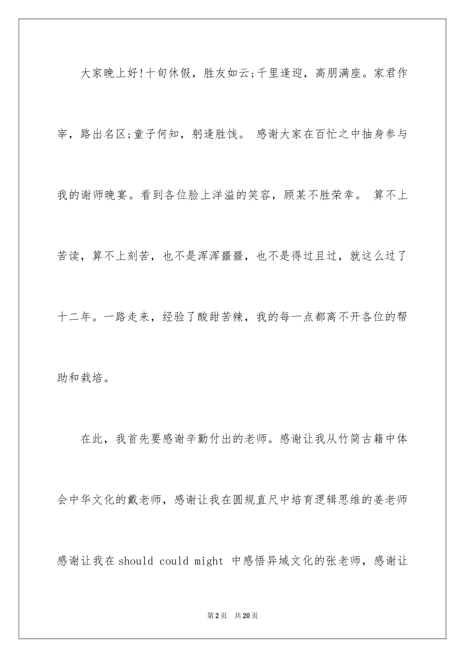 2024大学毕业谢师宴致辞_5_第2页