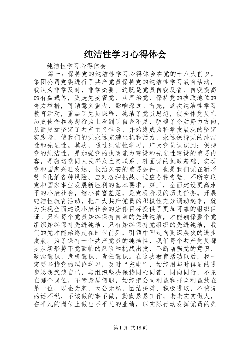 纯洁性学习心得体会_第1页