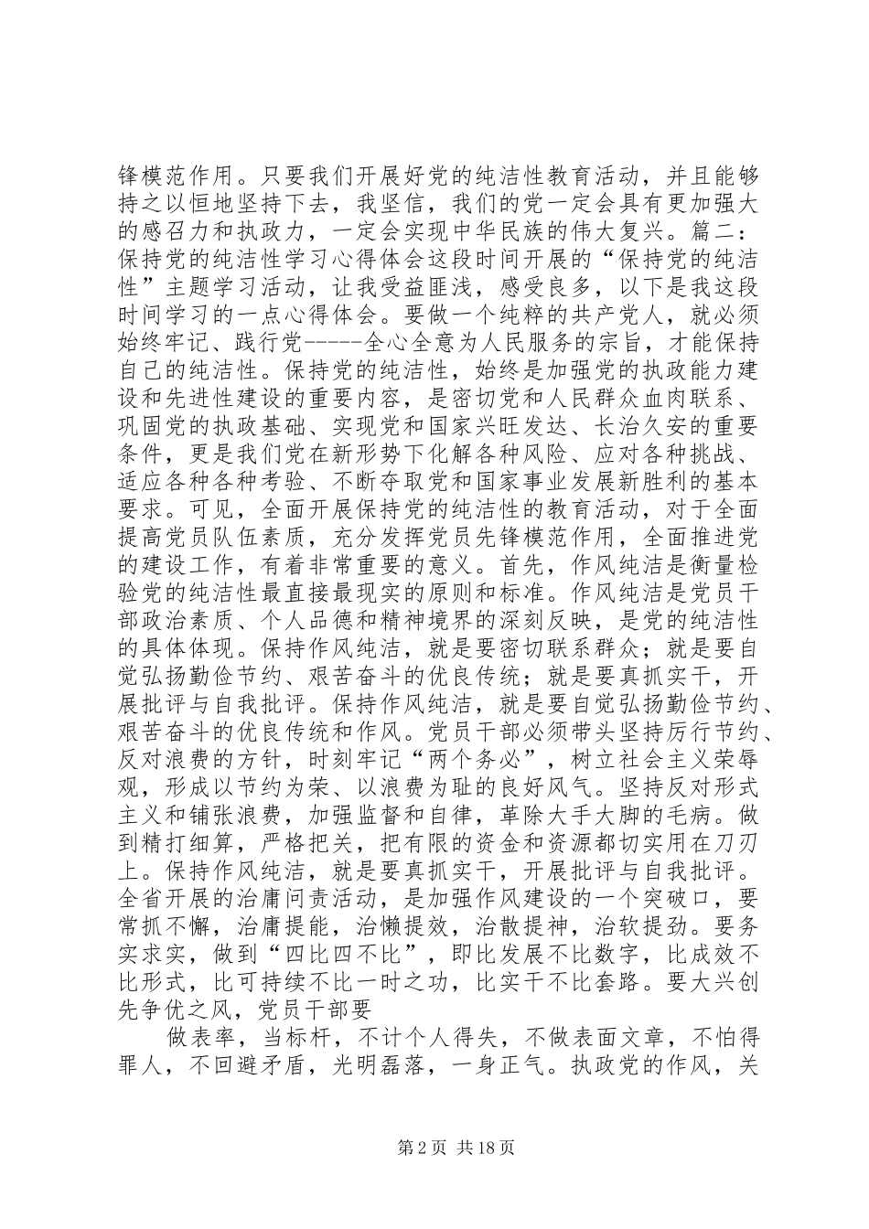 纯洁性学习心得体会_第2页