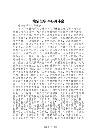 纯洁性学习心得体会