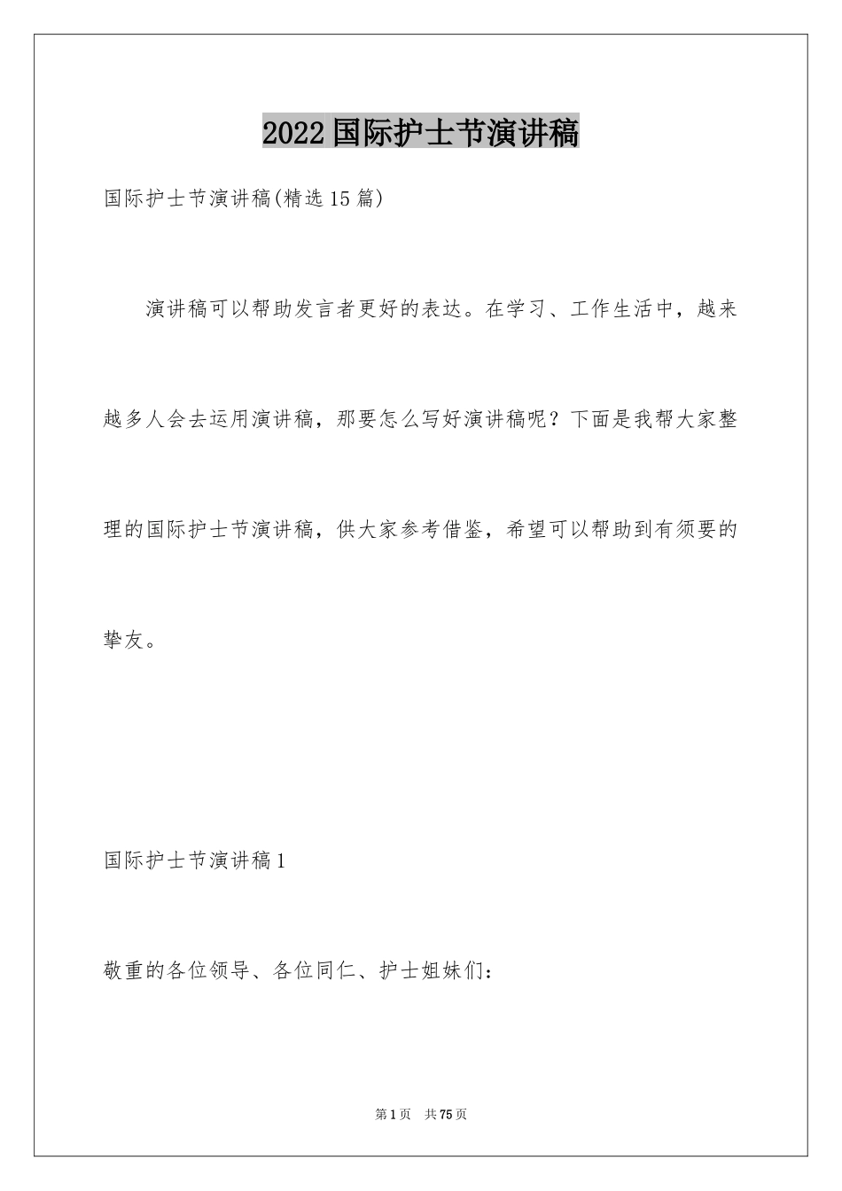 2024国际护士节演讲稿_43_第1页