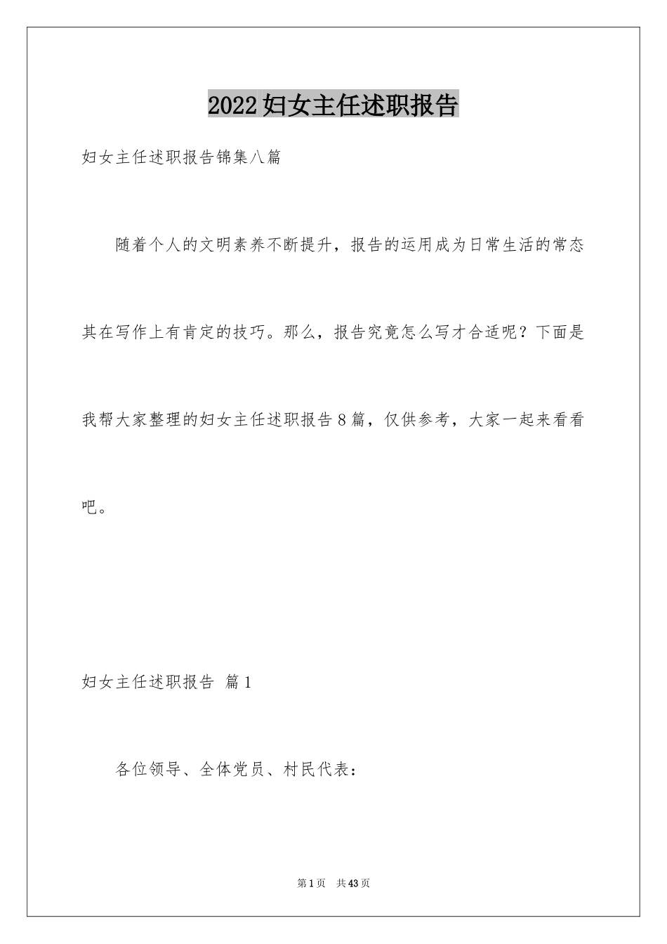 2024妇女主任述职报告_13_第1页