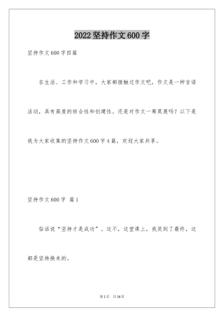 2024坚持作文600字_3