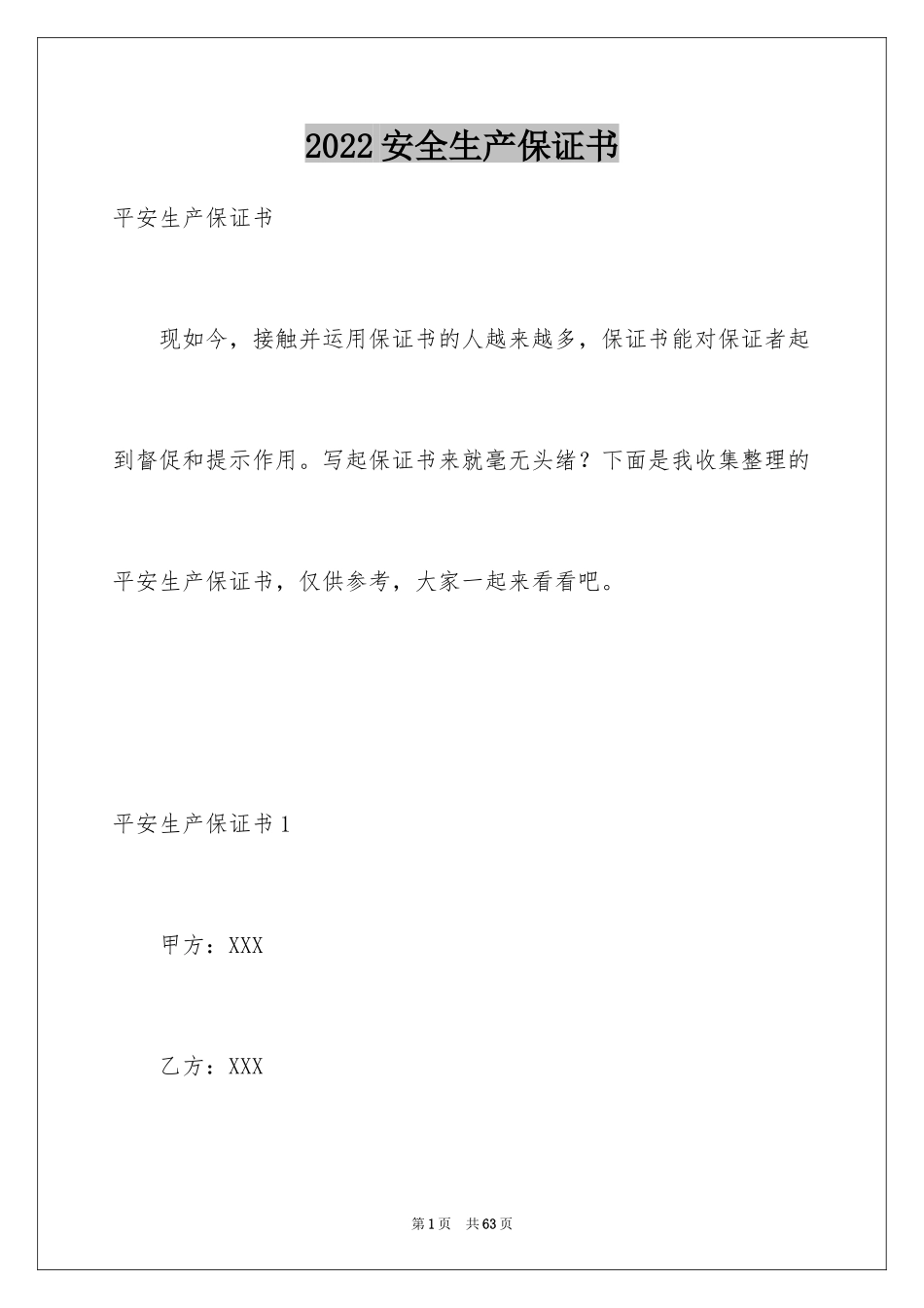 2024安全生产保证书_22_第1页