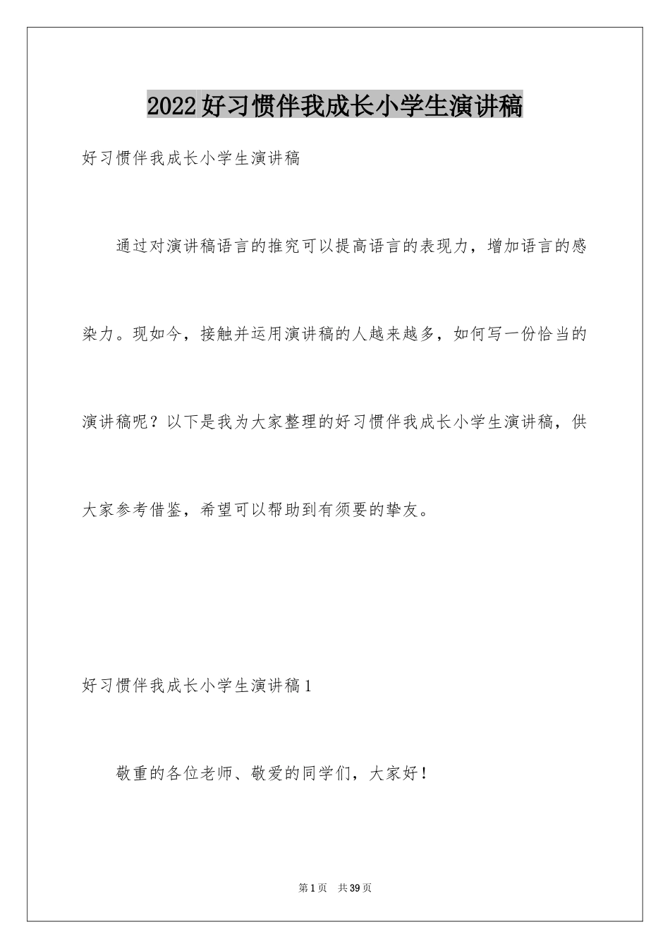 2024好习惯伴我成长小学生演讲稿_2_第1页