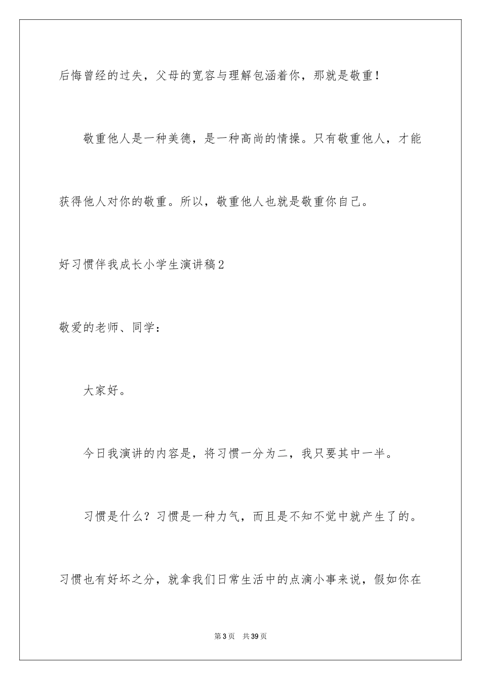 2024好习惯伴我成长小学生演讲稿_2_第3页