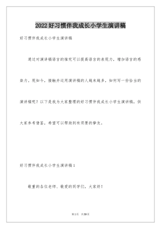2024好习惯伴我成长小学生演讲稿_2