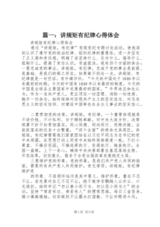 篇一：讲规矩有纪律心得体会