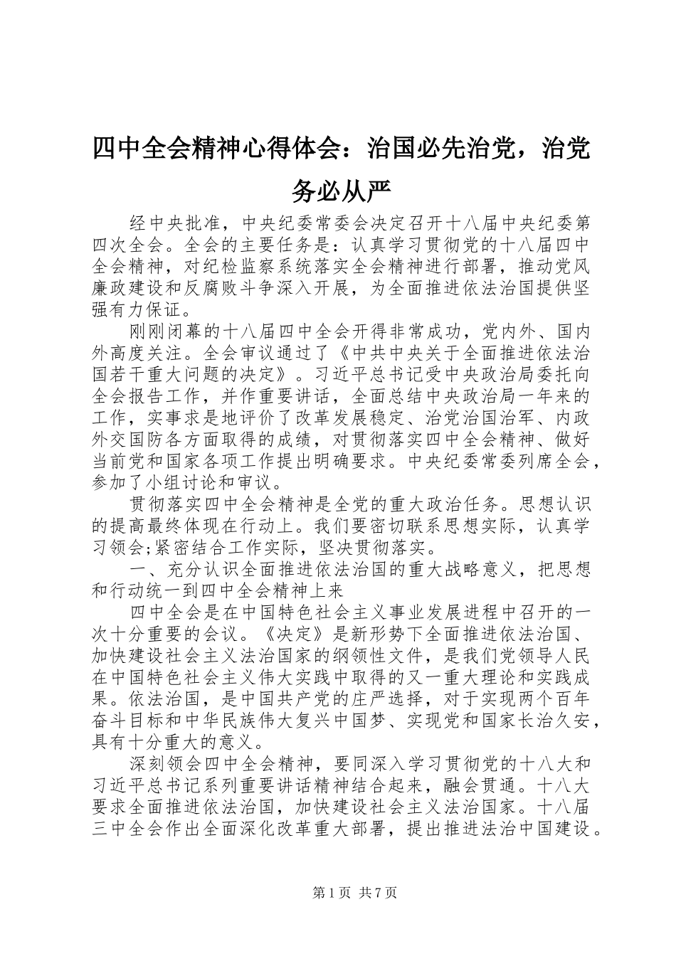 四中全会精神心得体会：治国必先治党，治党务必从严_第1页