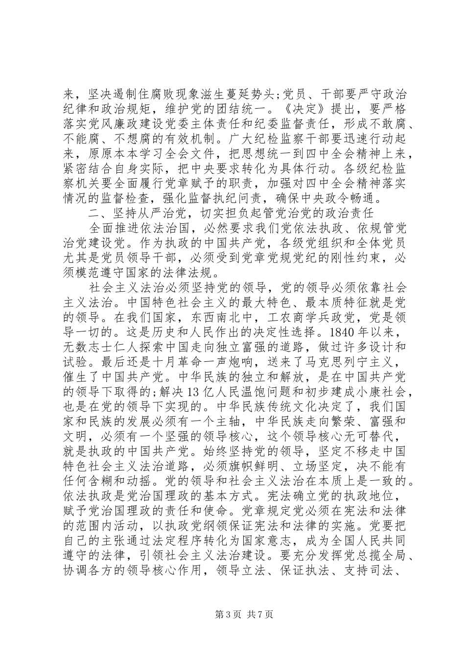 四中全会精神心得体会：治国必先治党，治党务必从严_第3页