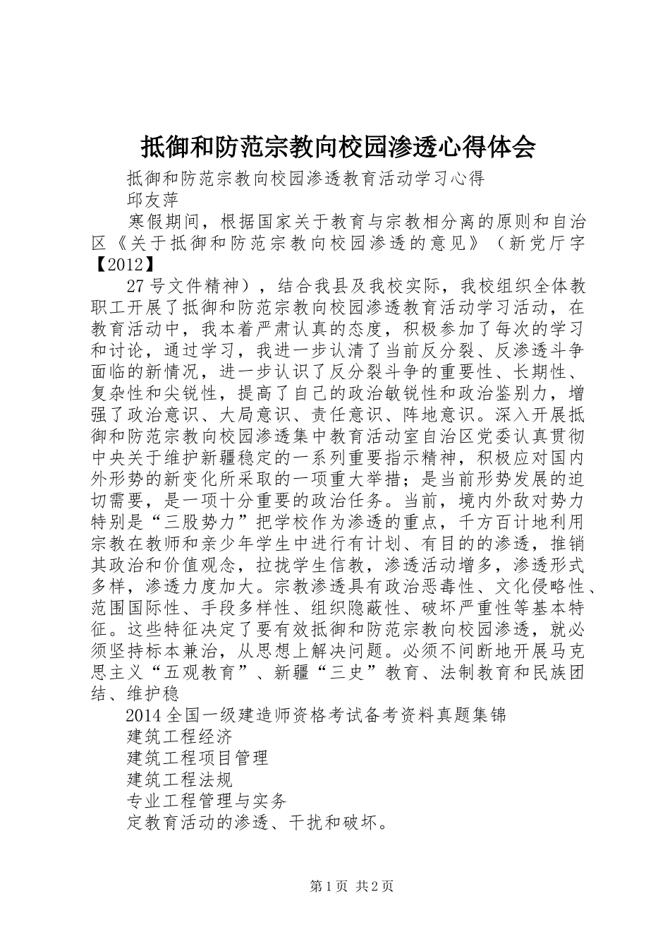 抵御和防范宗教向校园渗透心得体会_第1页