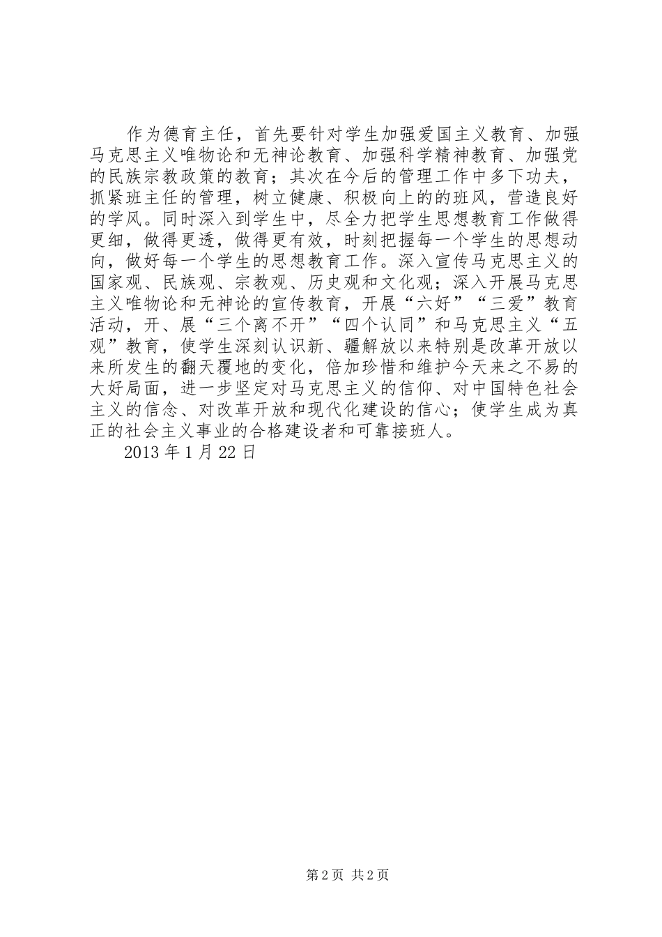 抵御和防范宗教向校园渗透心得体会_第2页