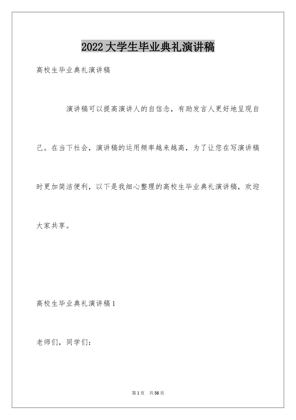 2024大学生毕业典礼演讲稿_24_第1页