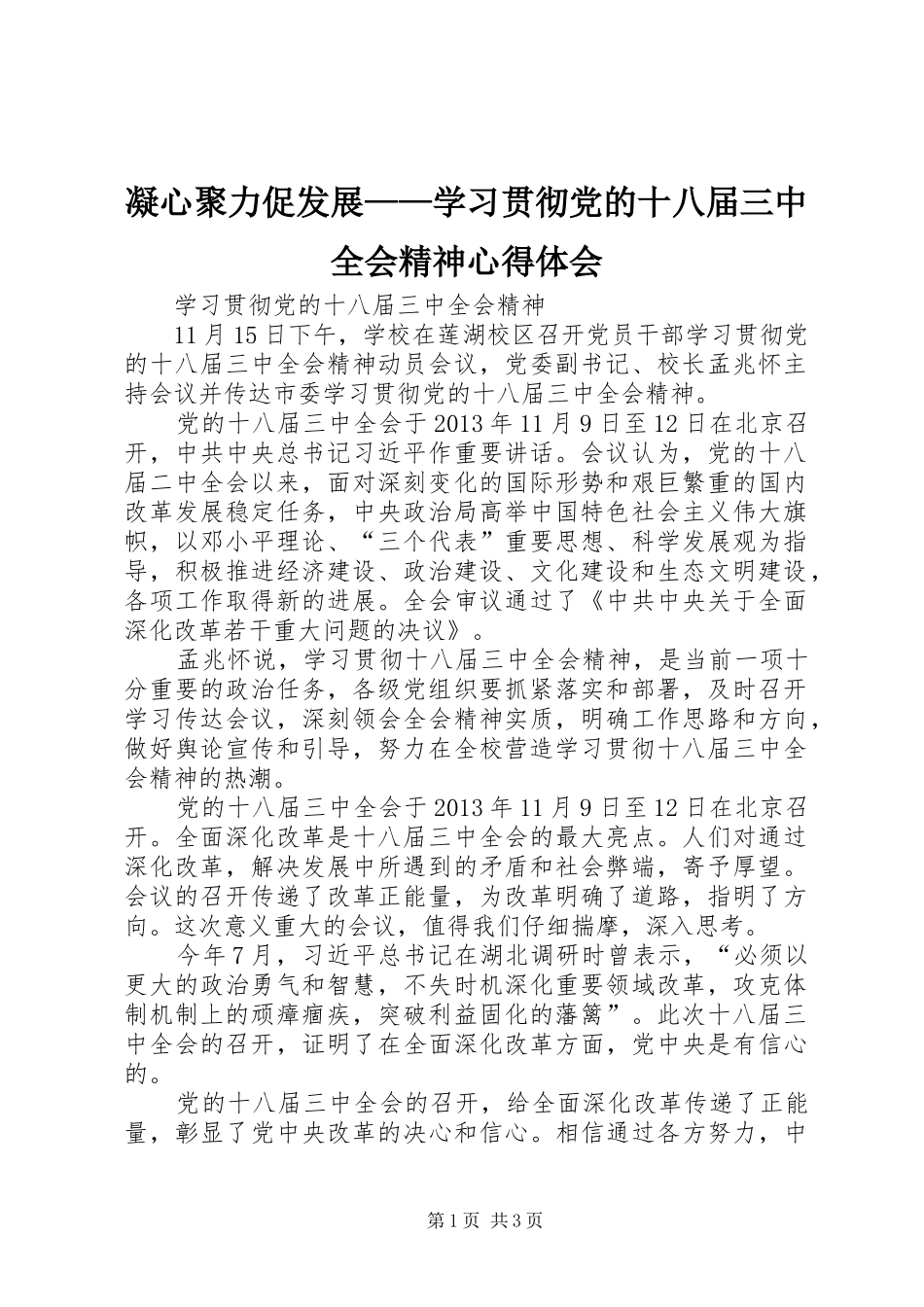 凝心聚力促发展——学习贯彻党的十八届三中全会精神心得体会_第1页