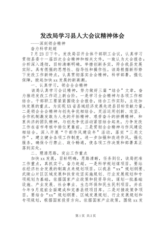 发改局学习县人大会议精神体会