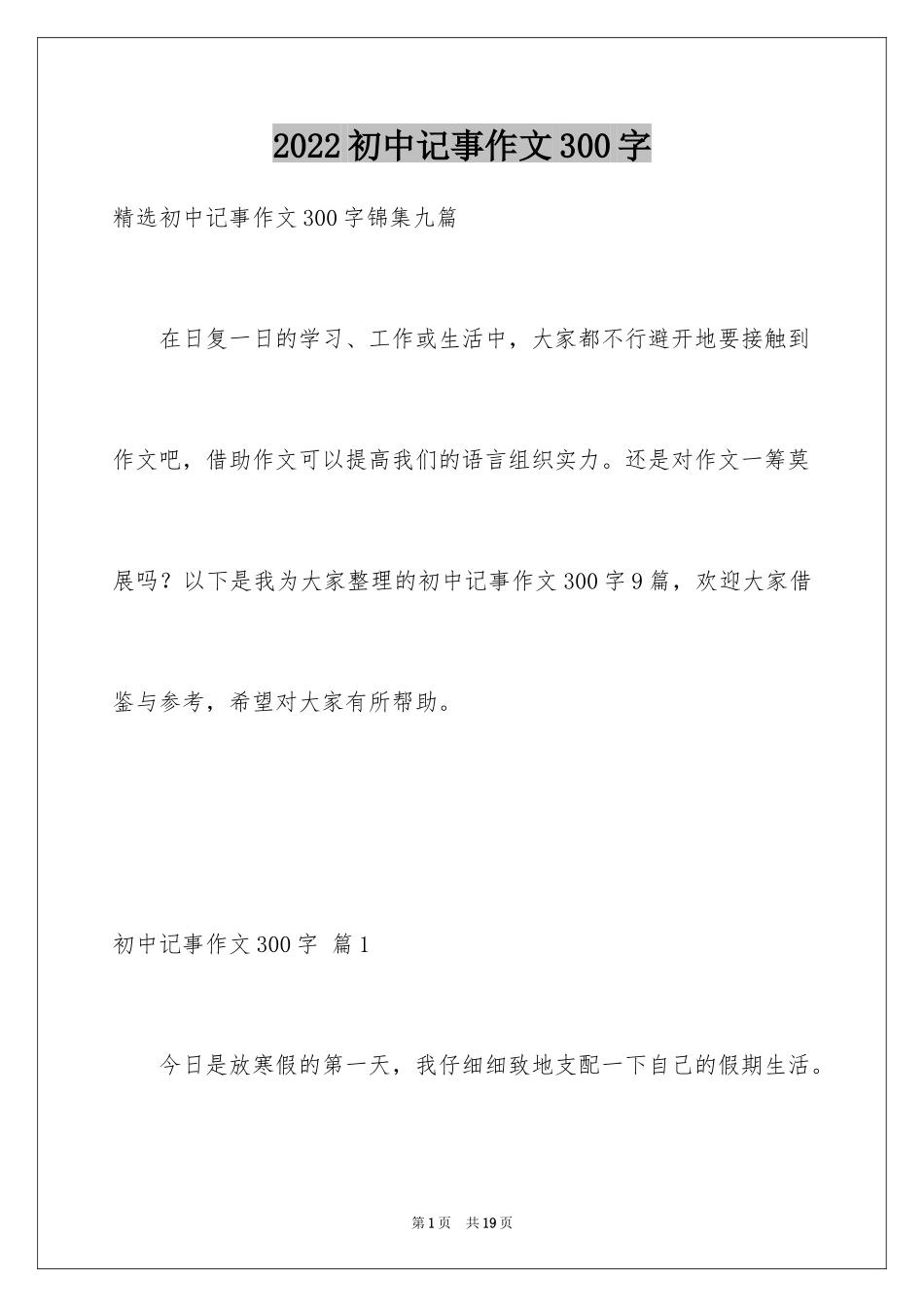 2024初中记事作文300字_第1页