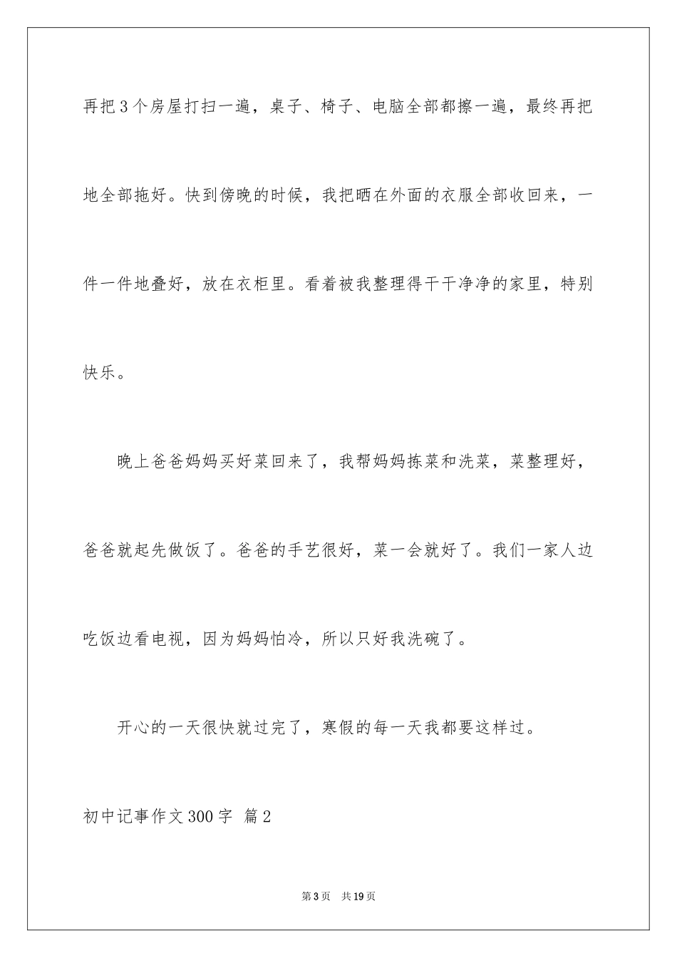 2024初中记事作文300字_第3页