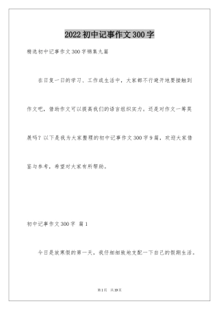 2024初中记事作文300字