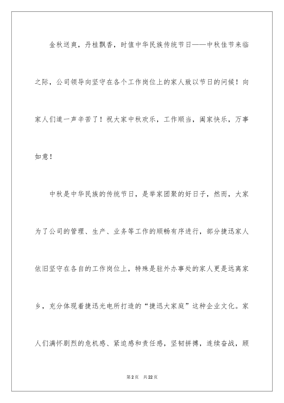 2024公司中秋节慰问信_48_第2页