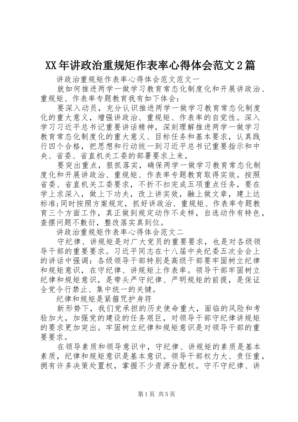 XX年讲政治重规矩作表率心得体会范文2篇_第1页