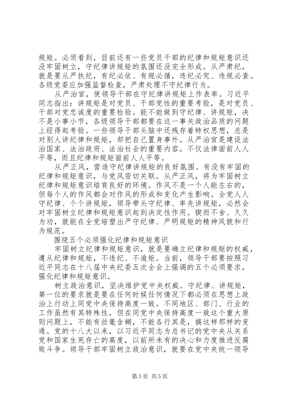 XX年讲政治重规矩作表率心得体会范文2篇_第3页