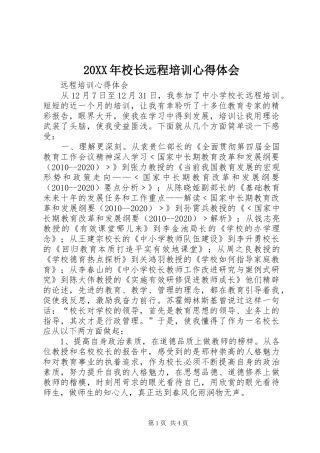20XX年校长远程培训心得体会 (2)