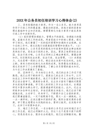 20XX年公务员初任培训学习心得体会(2)