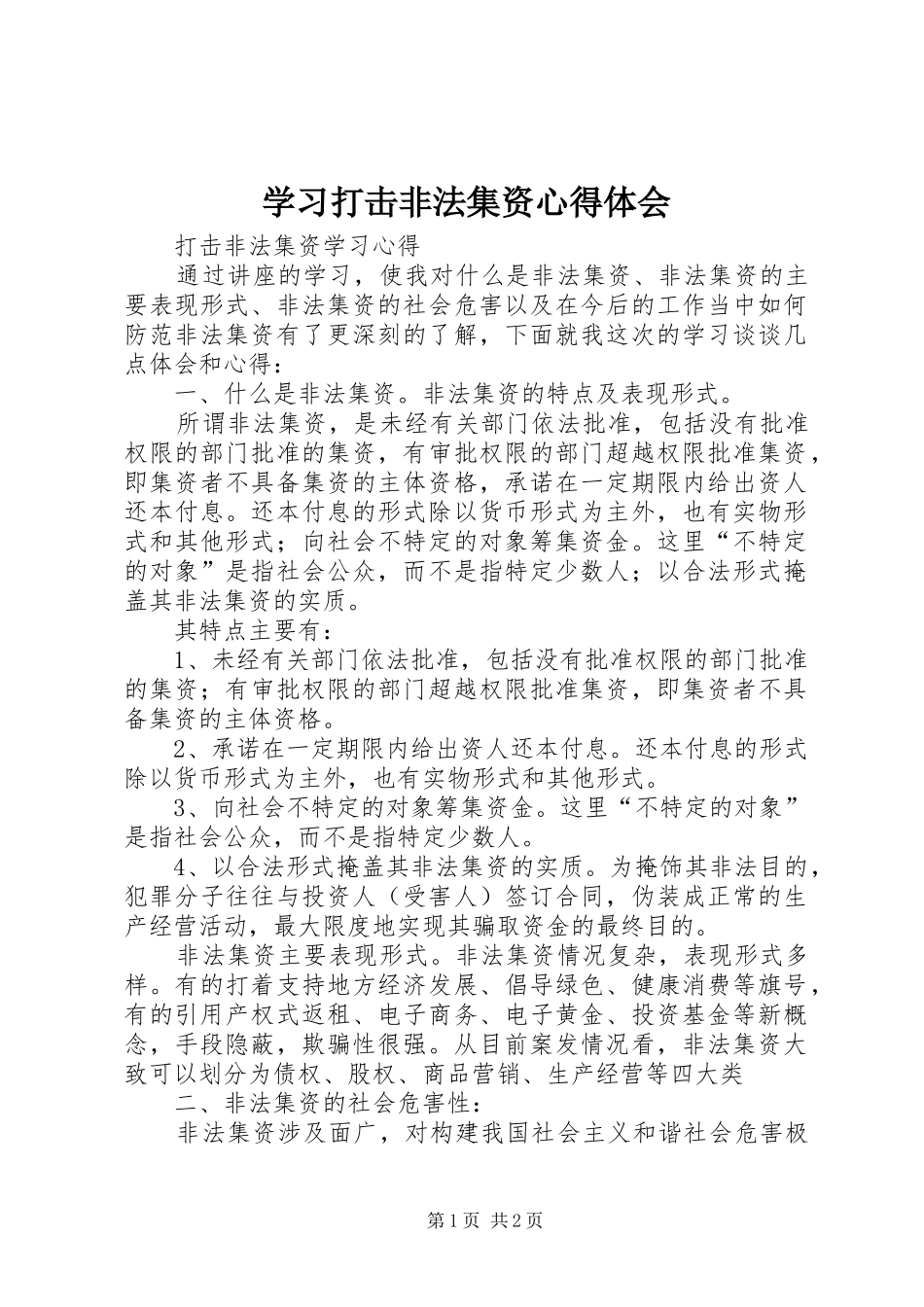 学习打击非法集资心得体会_第1页