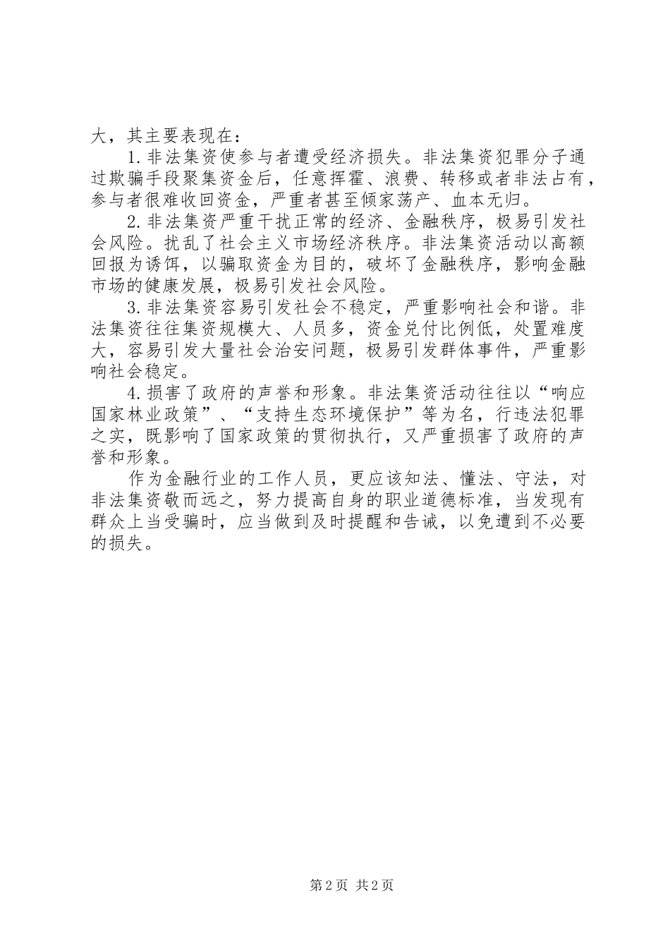 学习打击非法集资心得体会_第2页