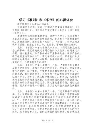 学习《准则》和《条例》的心得体会