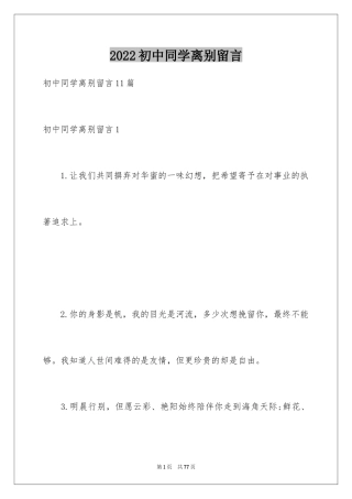 2024初中同学离别留言