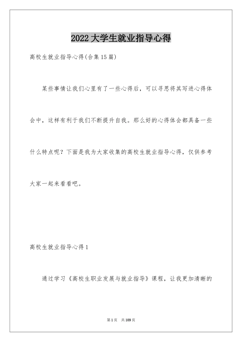 2024大学生就业指导心得_第1页