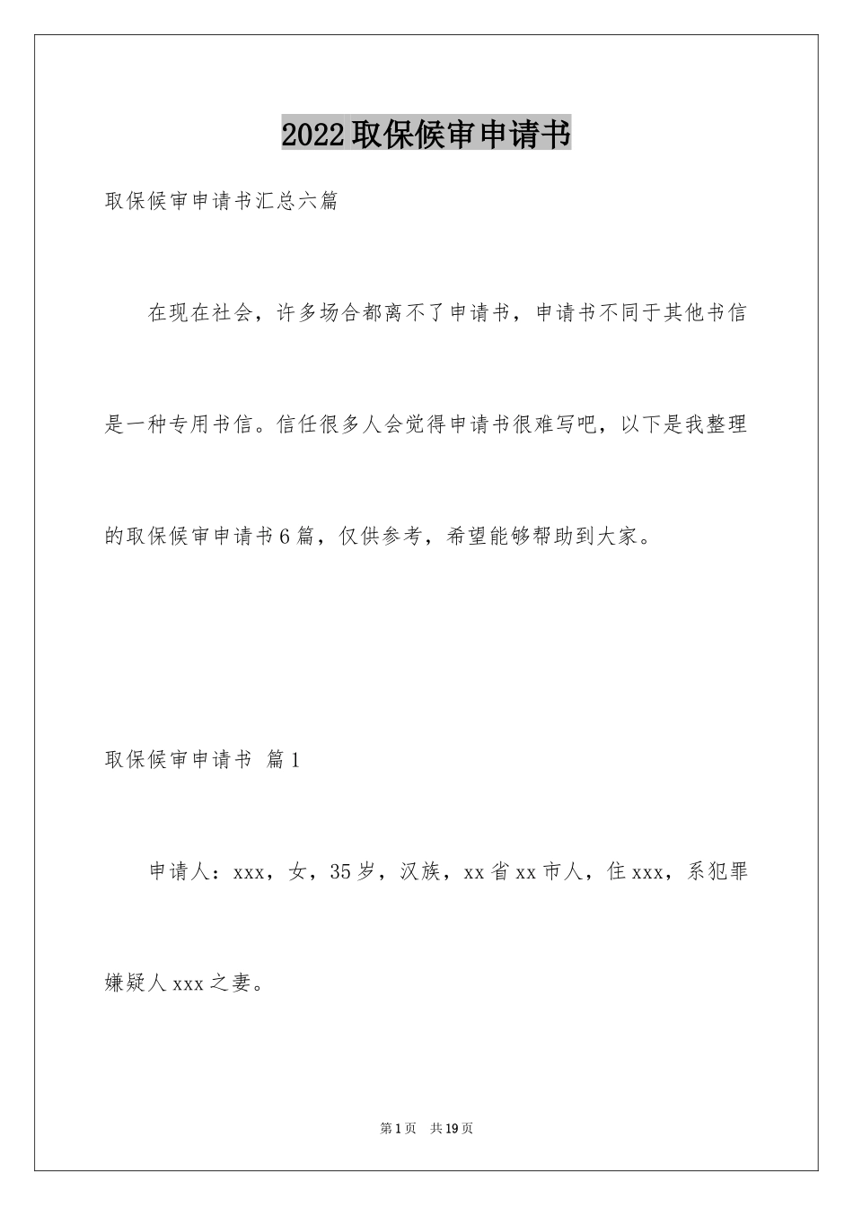 2024取保候审申请书_19_第1页