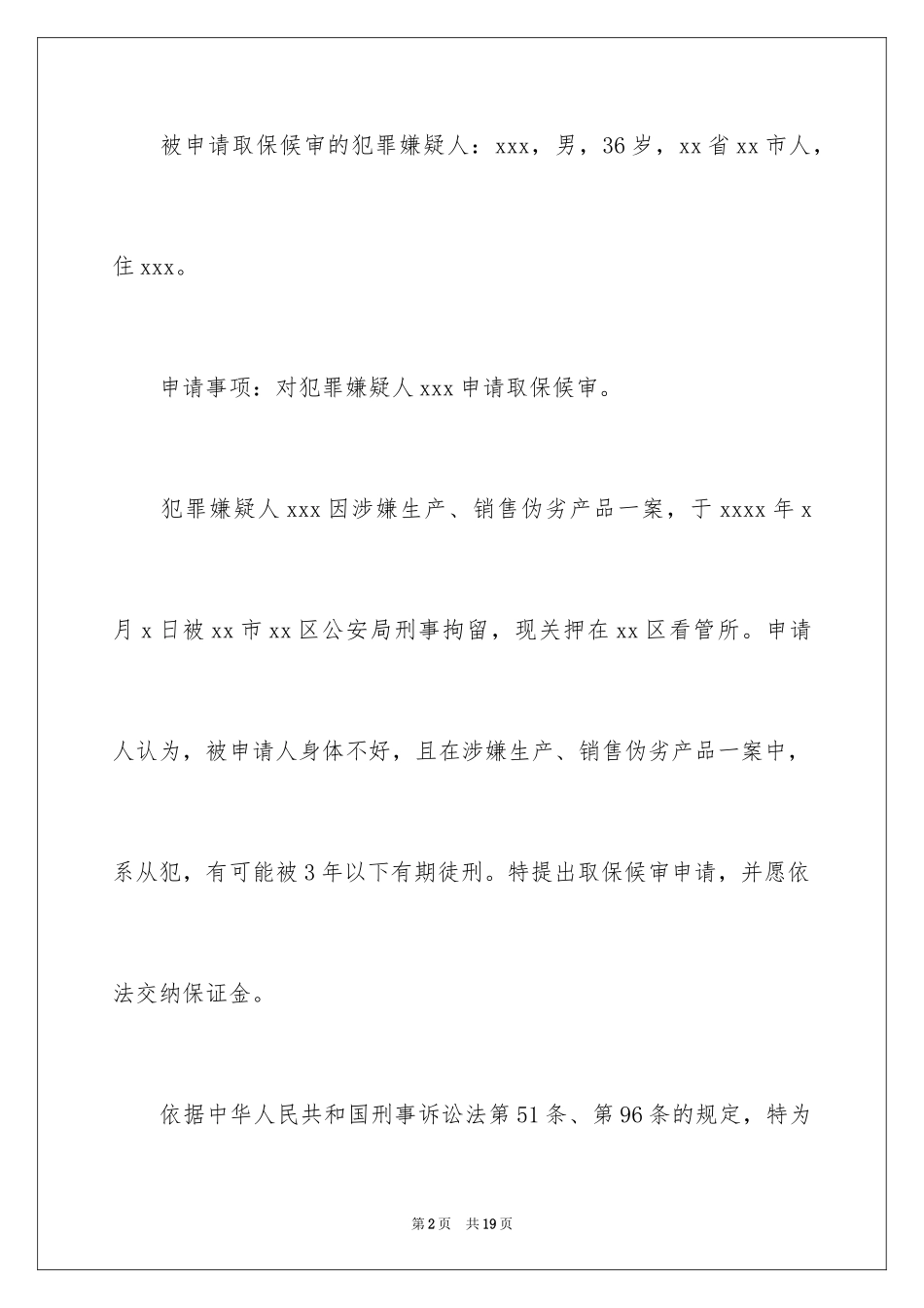 2024取保候审申请书_19_第2页