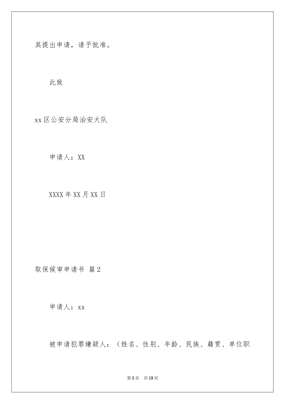 2024取保候审申请书_19_第3页