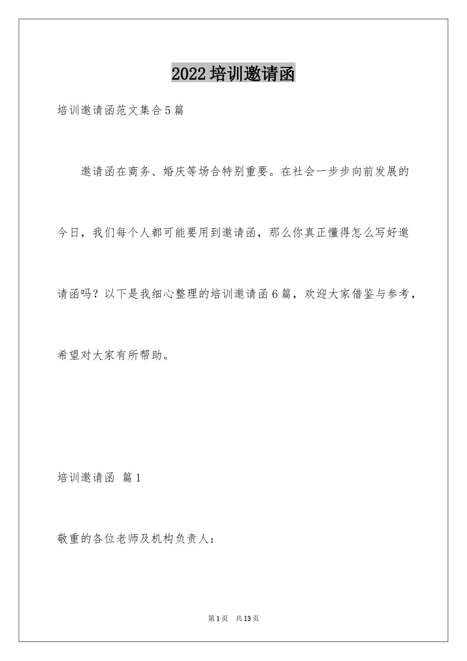 2024培训邀请函_34_第1页